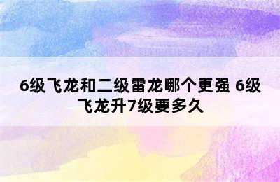 6级飞龙和二级雷龙哪个更强 6级飞龙升7级要多久